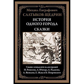 История одного города. Сказки