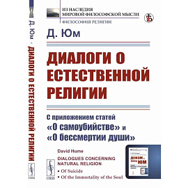 Диалоги о естественной религии: С приложением статей 'О самоубийстве' и 'О бессмертии души