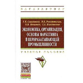Экономика, организация, основы маркетинга в перерабатывающей промышленности. Учебное пособие