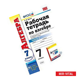Рабочая тетрадь по алгебре. 7 класс. Часть 2. К учебнику Ю.Н. Макарычева 'Алгебра. 7 класс'. ФГОС