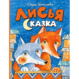 Лисья сказка