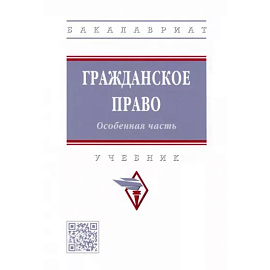 Гражданское право. Особенная часть. Учебник