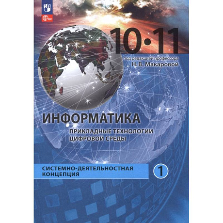 Фото Информатика. Прикладные технологии цифровой среды. 10-11 классы. Учебное пособие. Часть 1