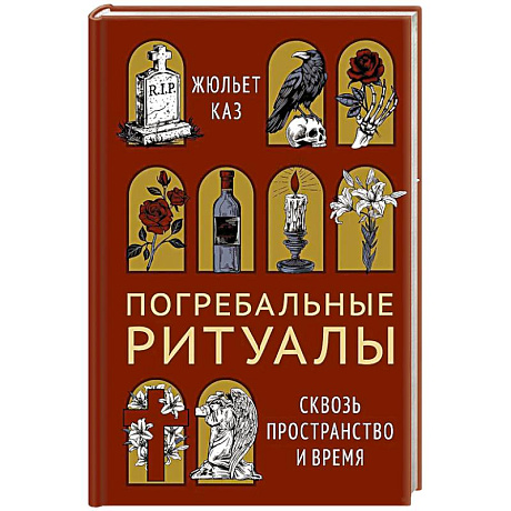 Фото Погребальные ритуалы. Сквозь пространство и время