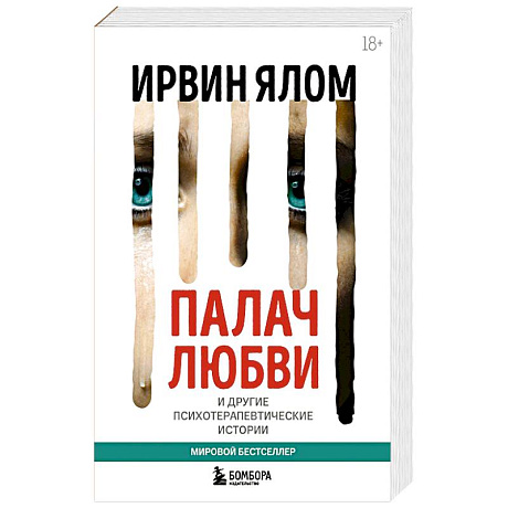 Фото Палач любви и другие психотерапевтические истории