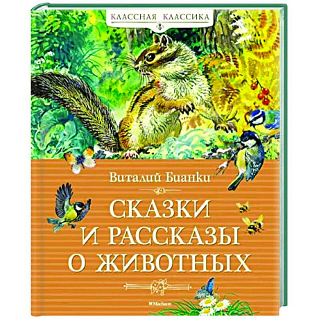Фото Сказки и рассказы о животных