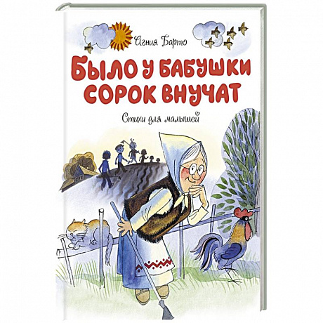 Фото Было у бабушки сорок внучат.Стихи для малышей