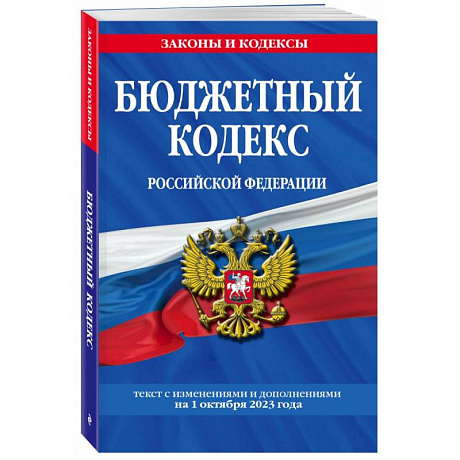 Фото Бюджетный кодекс Российской Федерации с изменениями и дополнениями на 1 октября 2023 года