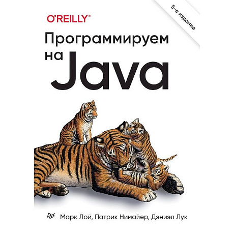 Фото Программируем на Java. 5-е международное издательство