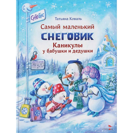 Фото Самый маленький снеговик. Каникулы у бабушки и дедушки