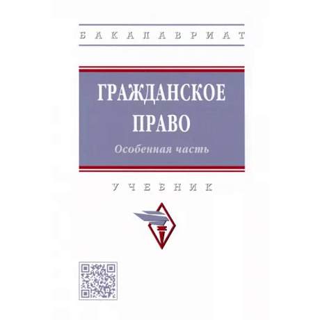 Фото Гражданское право. Особенная часть. Учебник