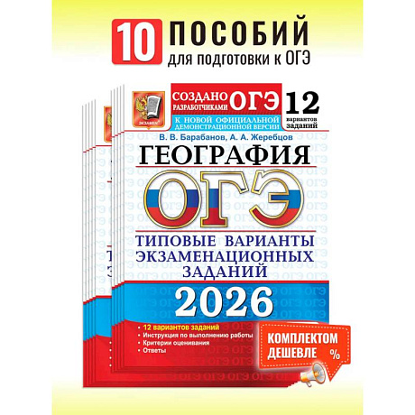 Фото ОГЭ 2026. География. 12 вариантов. Типовые варианты экзаменационных заданий от разработчиков ОГЭ
