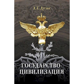 Государство-цивилизация: монография