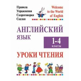 Английский язык. Уроки чтения. 1-4 классы. Правила, упражнения, скороговорки, сказки