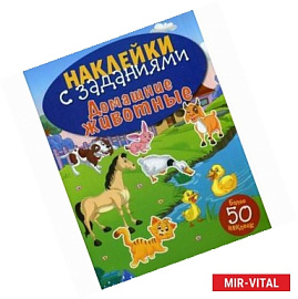 Наклейки с заданиями. Домашние животные