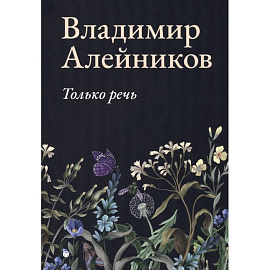Только речь