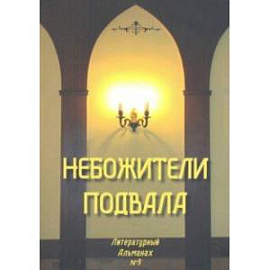 Небожители подвала. Литературный Альманах № 9