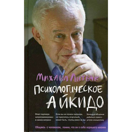 Психологическое айкидо