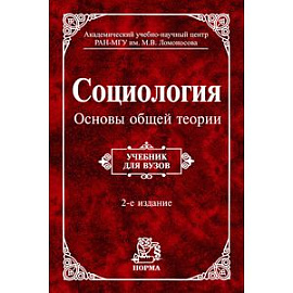 Социология. Основы общей теории: Учебник для вузов. Гриф МО РФ