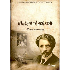 Шолом-Алейхем: Тевье-молочник