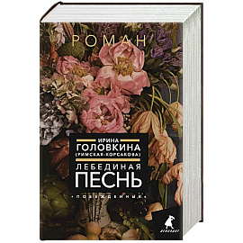 Лебединая песнь (Побежденные)