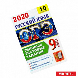 ОГЭ 2020. Русский язык. 10 вариантов. Типовые тестовые задания