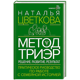 Метод ТриЭр. Практическое руководство по работе с семейной историей