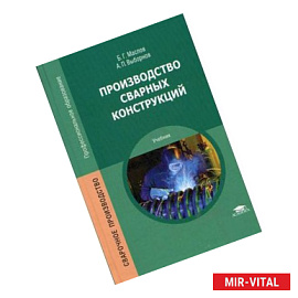 Производство сварных конструкций. Учебник.