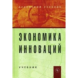 Экономика инноваций