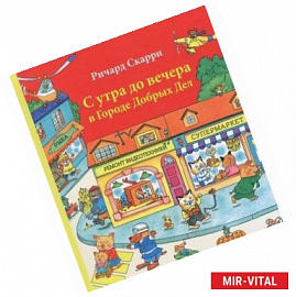 С утра до вечера в Городе Добрых Дел