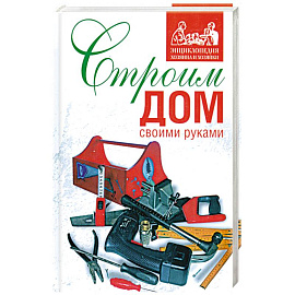 Строим дом своими руками
