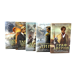Граф Аверин. Колдун Российской империи. (комплект из 5-ти книг)