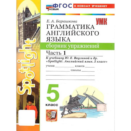 Фото Грамматика английского языка. 5 класс. Сборник упражнений. Часть 1