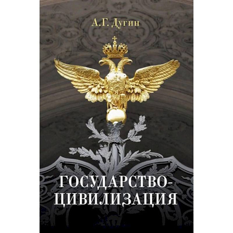 Фото Государство-цивилизация: монография