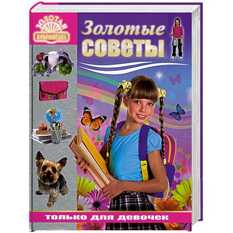 Фото Золотые советы только для девочек