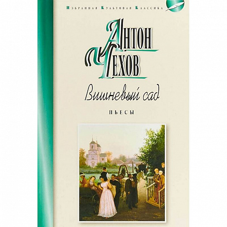 Фото Вишнёвый сад. Пьесы