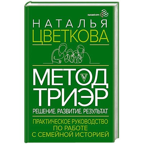 Фото Метод ТриЭр. Практическое руководство по работе с семейной историей