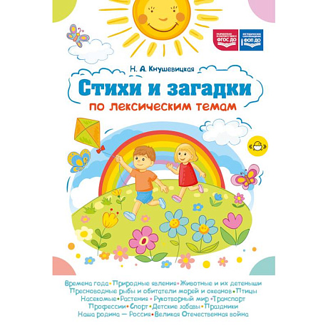 Фото Стихи и загадки по лексическим темам. ФОП ДО. ФГОС ДО
