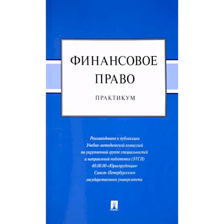 Фото Финансовое право. Практикум