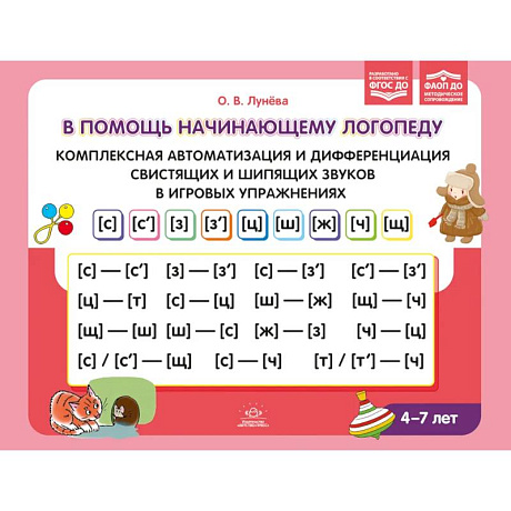 Фото В помощь начинающему логопеду. Комплексная автоматизация и дифференциация свистящих и шипящих звуков в игровых упражнениях. 4-7 лет