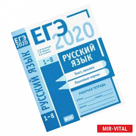 ЕГЭ-2020. Русский язык. Текст, лексика (задания 1-3). Языковые нормы (задания 4-8). Рабочая тетрадь