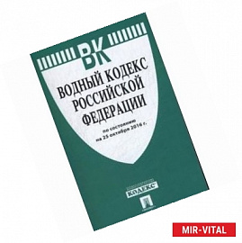 Водный кодекс Российской Федерации по состоянию на 25.10.16