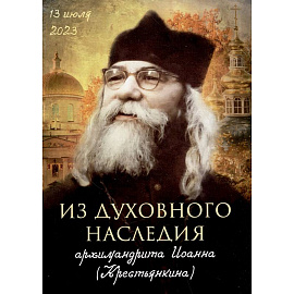 Из духовного наследия архимандрита Иоанна (Крестьянкина)