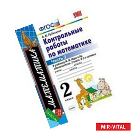 Математика. 2 класс. Контрольные работы к учебнику Часть 1