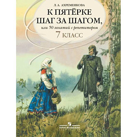 К пятерке шаг за шагом, или 50 занятий с репетитором. Русский язык. 7 класс. Пособие для учащихся
