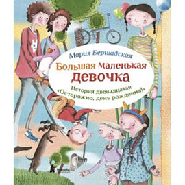 Большая маленькая девочка. История двенадцатая. Осторожно, день рождения!