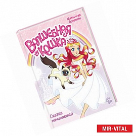 Волшебная кошка