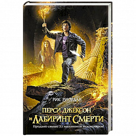 Перси Джексон и лабиринт смерти