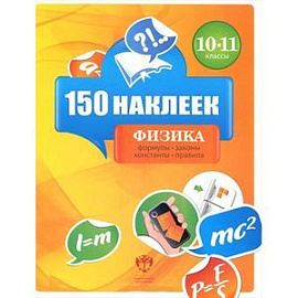 Физика 10-11классы. 150 наклеек