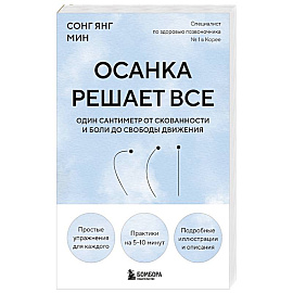 Осанка решает все. Один сантиметр от скованности и боли до свободы движения (мягкая обложка)